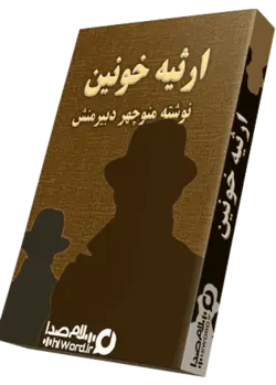 کتاب صوتی ارثیه خونین نوشته منوچهر دبیرمنش|33 ساعت