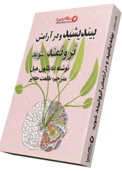 کتاب صوتی بیندیشید و در آرامش ثروتمند شوید-10 ساعت|سلام صدا