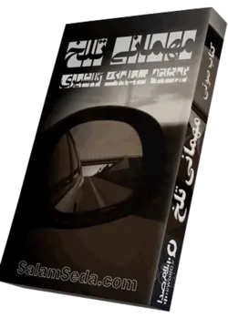 کتاب صوتی مهمانی تلخ نوشته سیامک گلشیری |سلام صدا