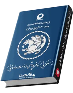 کتاب صوتی از سلوکیان تا فروپاشی دولت ساسانیان 40 ساعت