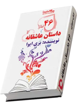 کتاب صوتی 46 داستان عاشقانه نوشته بری ایوا |سلام صدا