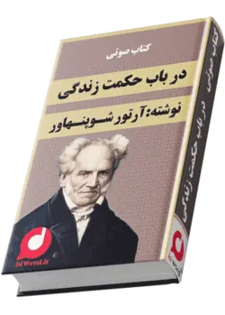 کتاب صوتی در باب حکمت زندگی |سلام صدا