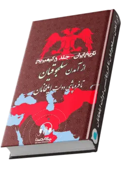 کتاب صوتی از آمدن سلجوقیان تا فروپاشی دولت ایلخانان|41 ساعت