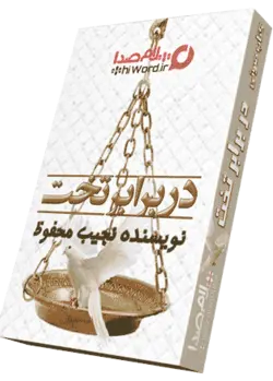 کتاب صوتی در برابر تخت 6 ساعت |سلام صدا