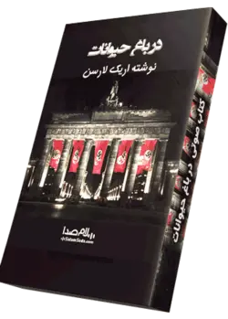 کتاب صوتی در باغ حیوانات رمانی تاریخی سیاسی 16 ساعت|سلام صدا