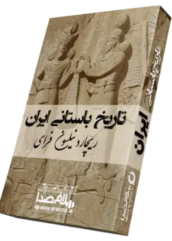 کتاب صوتی تاریخ باستانی ایران از ریچارد نیلسون فرای 35 ساعت
