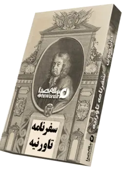 کتاب صوتی سفرنامه تاورنیه به مدت 20 ساعت |سلام صدا