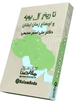 کتاب صوتی تاریخ آل بویه 38 ساعت |سلام صدا