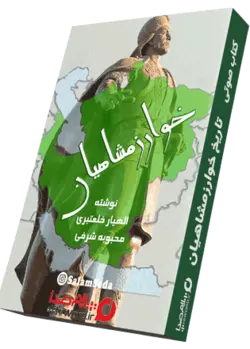 کتاب صوتی تاریخ خوارزمشاهیان به مدت 5.5 ساعت| سلام صدا
