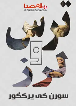 کتاب صوتی ترس و لرز اثر سورن کی یرکگور