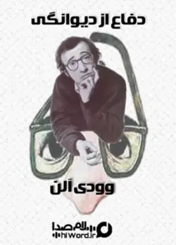 کتاب صوتی دفاع از دیوانگی نوشته‌های طنز وودی آلن |8 ساعت