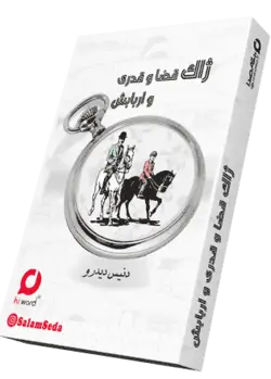 کتاب صوتی ژاک قضا و قدری و اربابش| 8 ساعت |سلام صدا