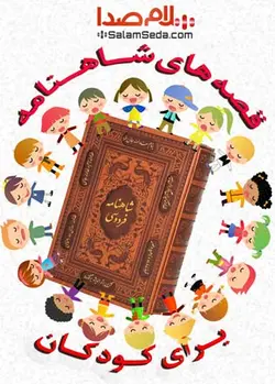 شاهنامه خوانی کودکان صوتی به مدت15 ساعت|سلام صدا