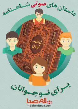 کتاب صوتی شاهنامه برای نوجوانان- خوانشی ساده و دلنشین|15ساعت