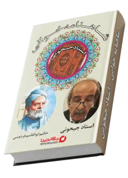 شاهنامه خوانی، شرح و تفسیر اشعار شاهنامه جیحونی|61 ساعت