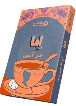 کتاب صوتی اما اثر جین آستین به مدت 18 ساعت| سلام صدا