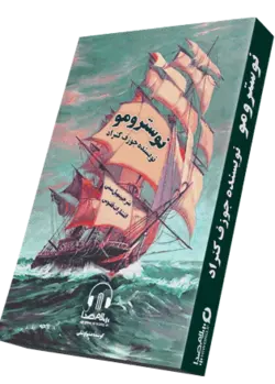 کتاب صوتی نوسترومو نوشته جوزف کنرادبه مدت 20 ساعت |سلام صدا