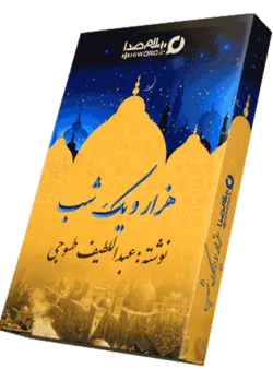 مجموعه کتاب صوتی هزار و یک شب -6 جلد با سه اجرای متفاوت