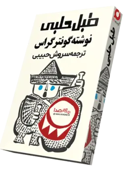 کتاب صوتی طبل حلبی نوشته گونتر گراس به مدت 36 ساعت |سلام صدا