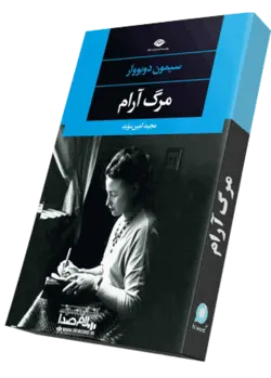 کتاب صوتی مرگ آرام | 3.5 ساعت |سلام صدا