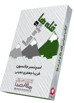 کتاب صوتی قله ها و دره ها |150 دقیقه