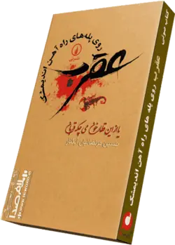 کتاب صوتی عقرب روی پله های راه آهن اندیمشک |90 دقیقه