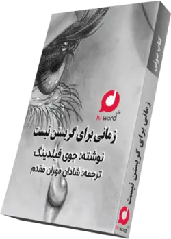 دانلود رمان صوتی زمانی برای گریستن نیست|12 ساعت