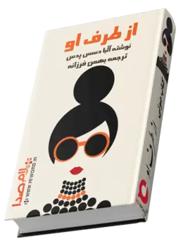 کتاب صوتی از طرف او نوشته آلبا دسس پدس|24 ساعت