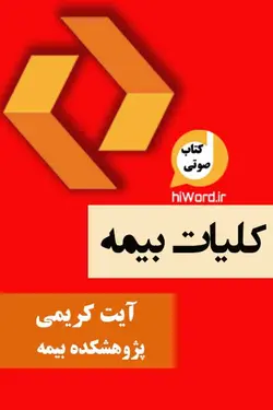 کتاب صوتی کلیات بیمه آیت کریمی | 15 ساعت