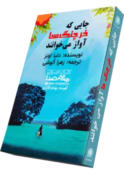 کتاب صوتی جایی که خرچنگ ها آواز می خوانند |12 ساعت