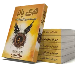 مجموعه کتاب صوتی هری پاتر اثر جی کی رولینگ| 120 ساعت