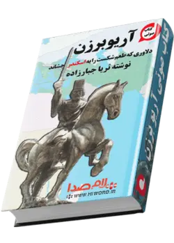 کتاب صوتی آریو برزن ثریا جبارزاده جلد 1-دلاوری که طعم شکست را به اسکندر چشاند