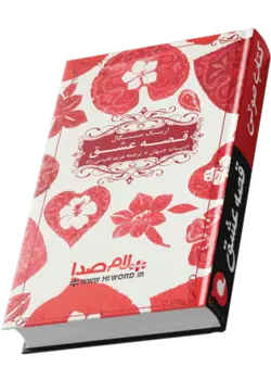 کتاب صوتی قصه عشق اریک سگال |عاشقانه ترین رمان جهان 2 ساعت