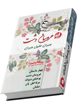 کتاب صوتی عروسان دشت | جبران خلیل جبران | 4 داستان‌ صوتی