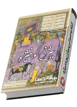 کتاب صوتی بیژن و منیژه از شاهنامه فردوسی| 3 اجرای متفاوت