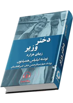 کتاب صوتی دختر وزیر زیبای هزاره اثر لیلیاس همیلتون|15 ساعت