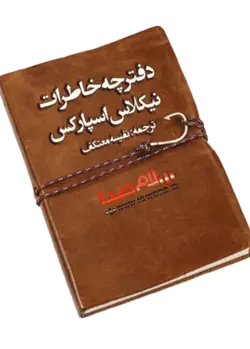 کتاب صوتی دفتر خاطرات اثر نیکلاس اسپارکس 8 ساعت