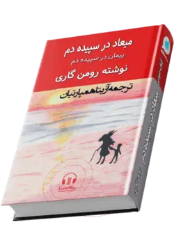 کتاب صوتی میعاد سپیده دم  نوشته رومن گاری