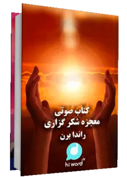 کتاب صوتی معجزه شکر گزاری اثر راندا برن ،تمرینات کامل 28 روزه