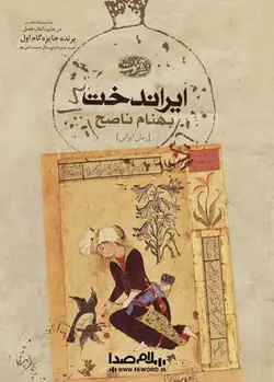 کتاب صوتی ایراندخت نوشته بهنام ناصح رمانی تاریخی و عاشقانه