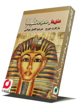 کتاب صوتی عشق ها و خاطرات کلئوپاترا نوشته مارگارت جورج