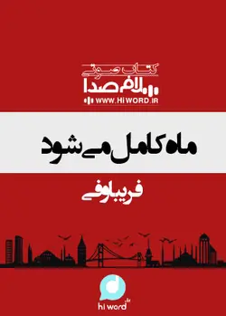 کتاب صوتی ماه کامل می شود نوشته فریبا وفی 3.5 ساعت |سلام صدا