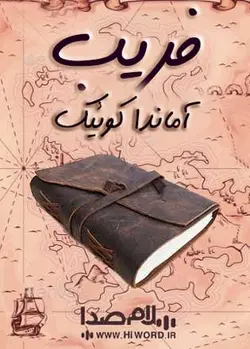 کتاب صوتی فریب نوشته آماندا کوئیک