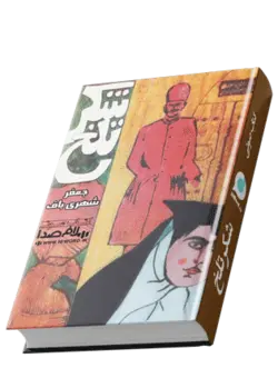 کتاب صوتی شکر تلخ اثر جعفر شهری باف