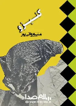 کتاب صوتی کنیزو شامل 9 داستان کوتاه به قلم منیرو روانی پور |سلام صدا