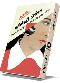 کتاب صوتی دکتر ژیواگو شاهکار بوریس پاسترناک 27 ساعت|سلام صدا