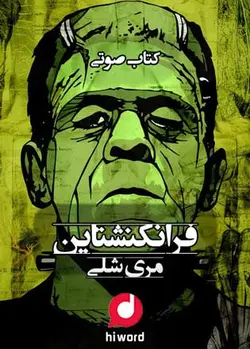 کتاب صوتی رایگان فرانکشتاین نوشته مری شلی