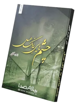 کتاب صوتی چشم هایی به رنگ عسل نوشته زهره کلهر 15 ساعت |سلام صدا