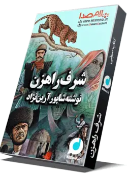 کتاب صوتی شرف راهزن نوشته شاپور آرین نژاد 10 ساعت |سلام صدا