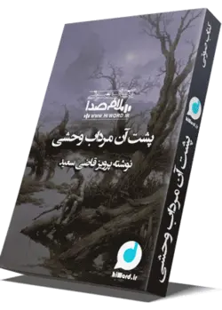 کتاب صوتی پشت آن مرداب وحشی نوشته پرویز قاضی سعید